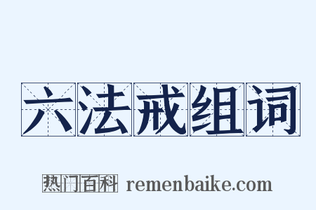 六法戒组词是什么意思的图片